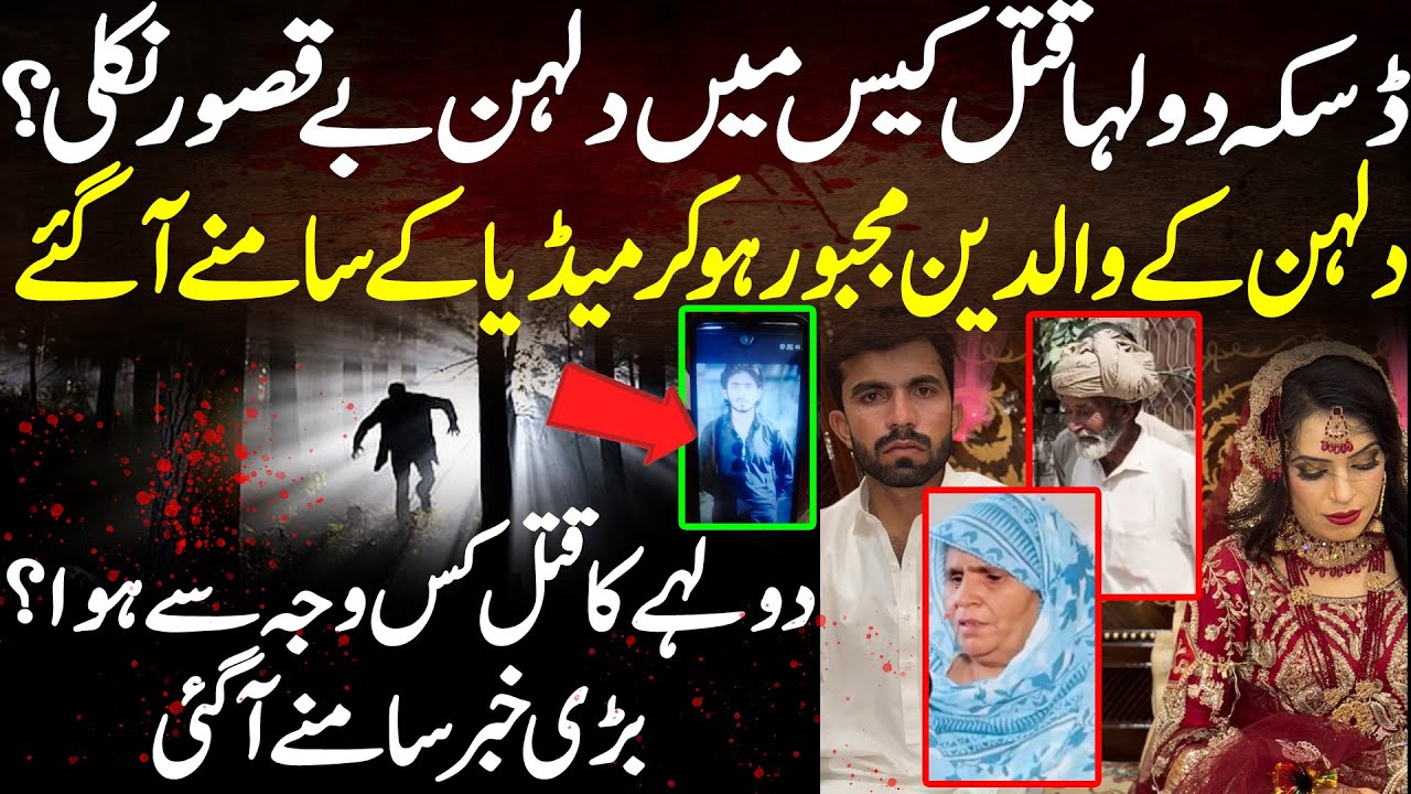 Daska Mian Dulha Shadi Ki Raat Qat**l || Dulhan Ki Maa Or Baap Interview || Shaan Pakistan
