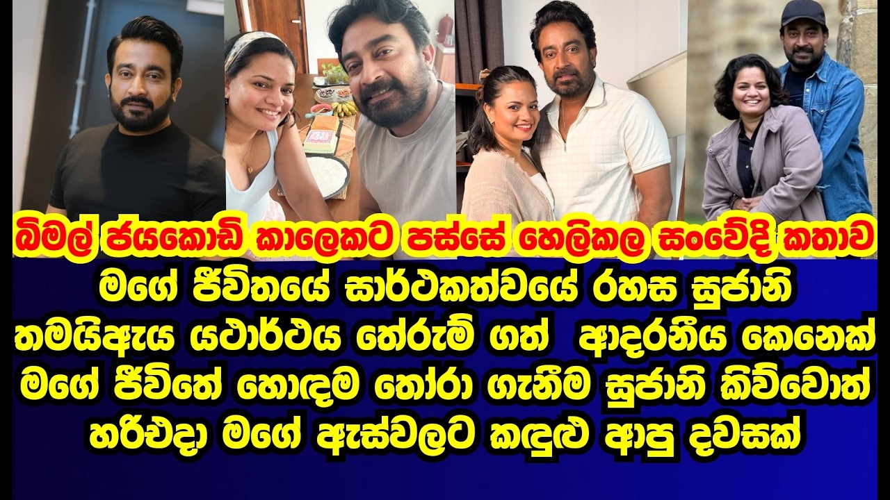 බිමල් ජයකොඩි කාලෙකට පස්සේ හෙළිකළ සංවේදී කතාව | bimal jayakody|gossip|es productions
