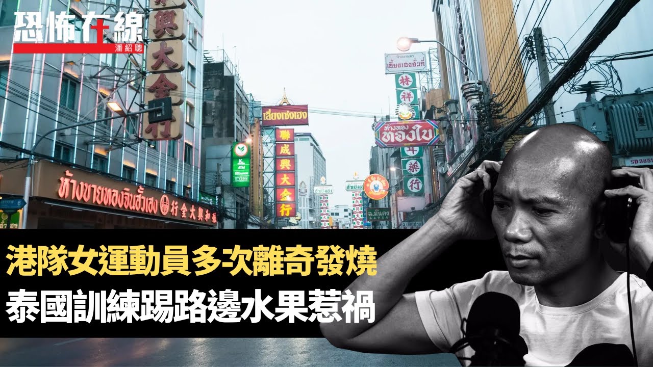 港隊女運動員多次離奇發燒，揭泰國訓練踢路邊水果惹禍！大廈高層住宅窗花見眾多人頭！(恐怖在線重溫 第3177集)