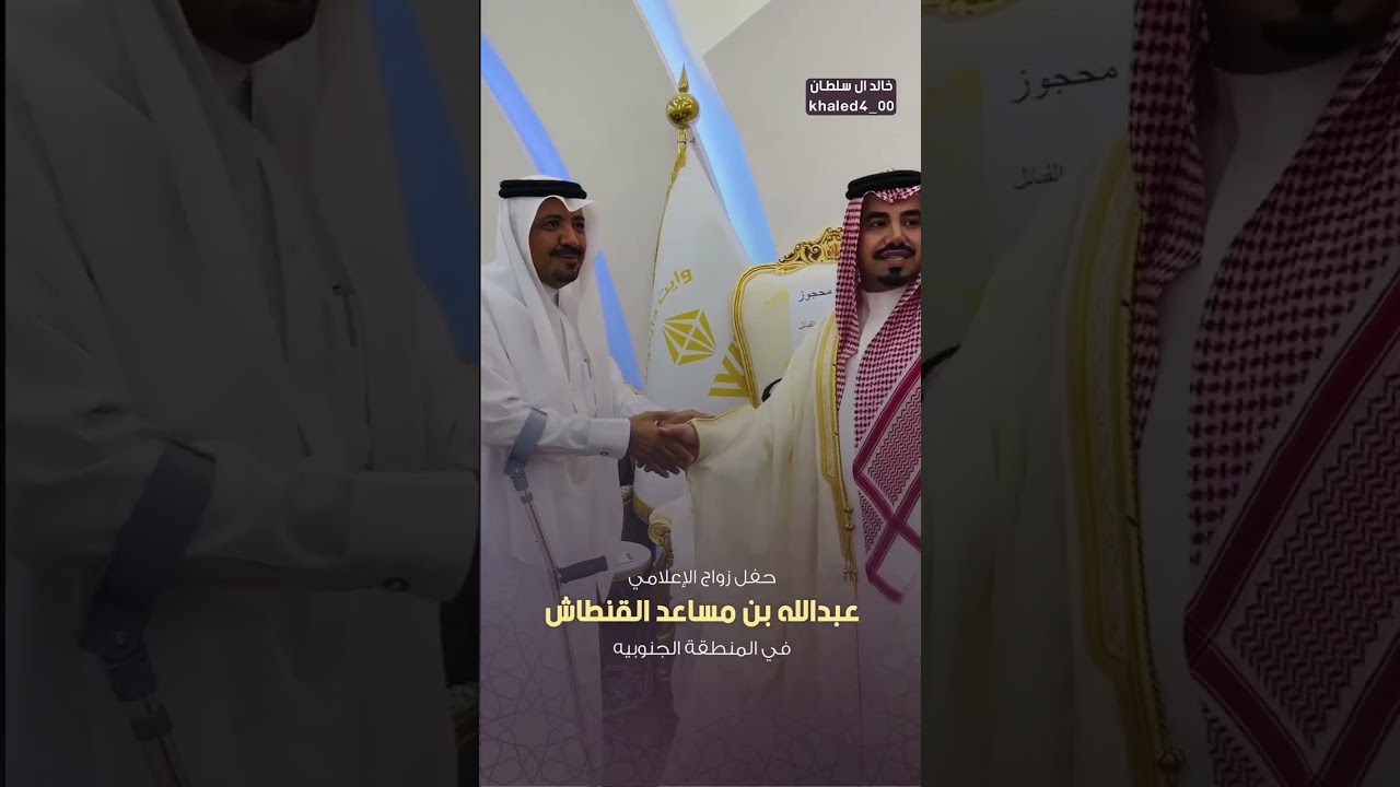 حفل زواج الإعلامي عبد الله مساعد القنطاش 
