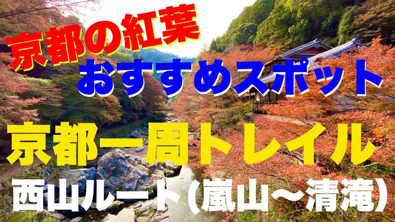 2021年紅葉京都一周トレイル西山コース嵐山〜清滝