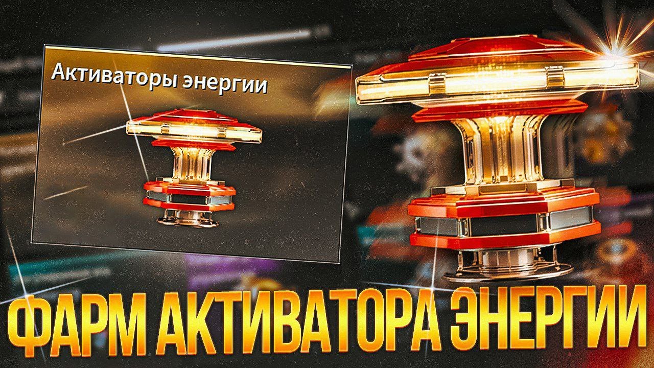 ☢️ ФАРМ АКТИВАТОРА ЭНЕРГИИ В The First Descendant