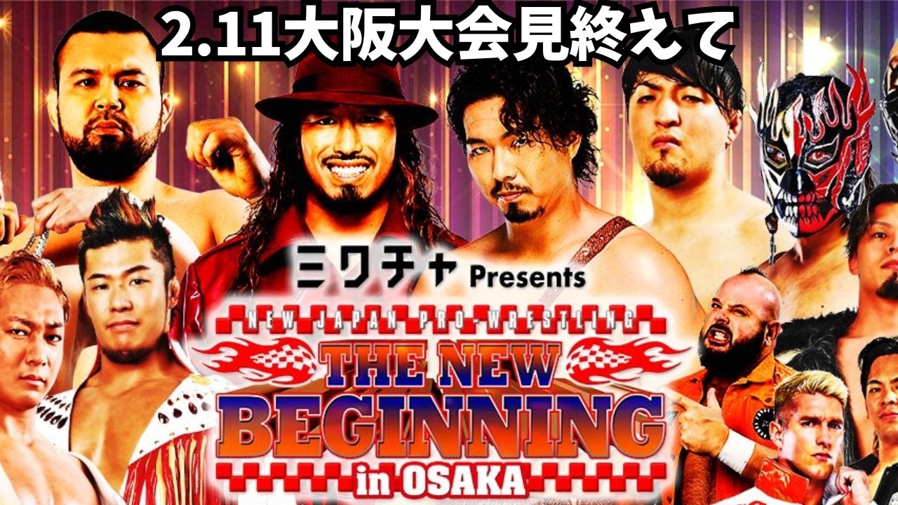 【試合後配信】2.11大阪大会を見終えて…プロレス雑談！
