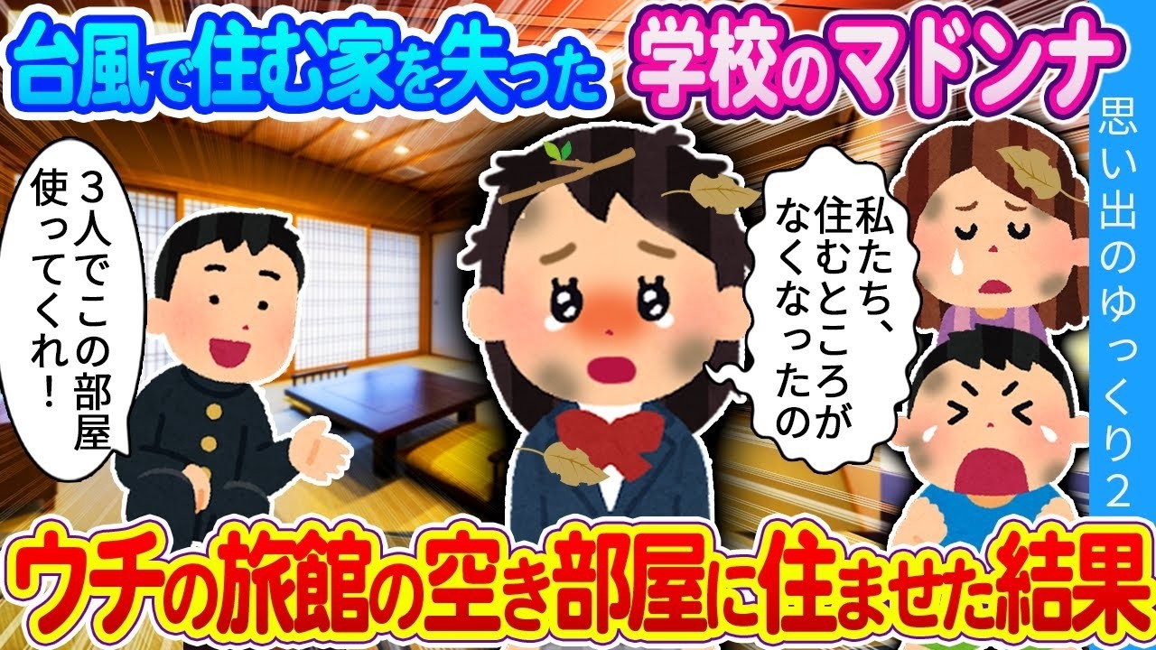 【2ch馴れ初め】「心配ない！ウチに住めばいい！」台風で家が壊れたマドンナ一家…実家が旅館の俺が空き部屋に住ませた結果…