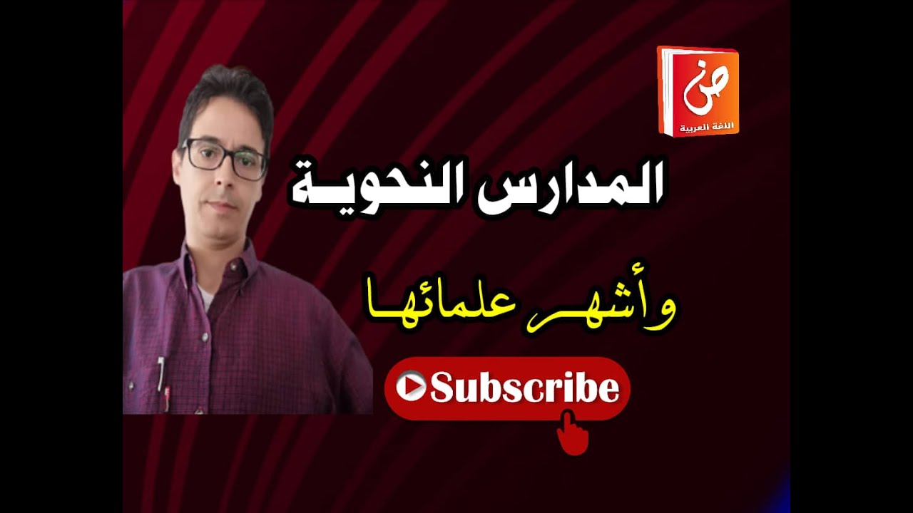 المدارس النحوية وأشهر علمائها