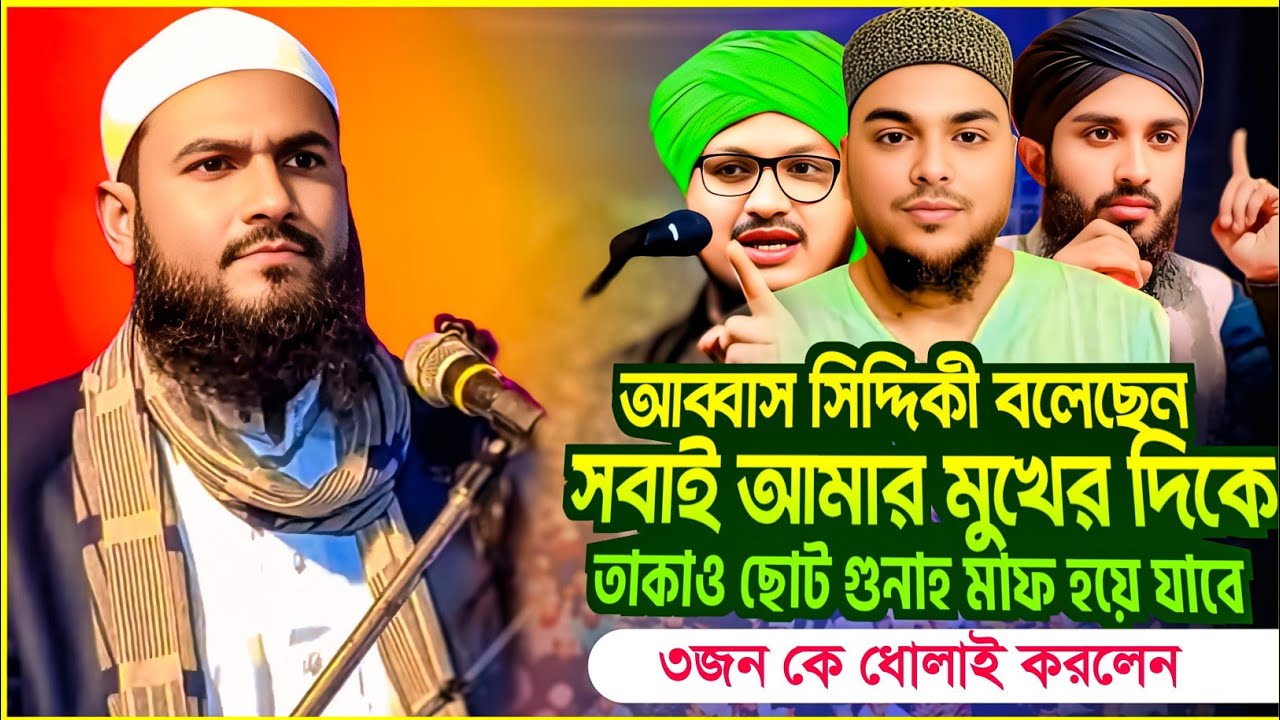 আব্বাস সিদ্দিকী কে চরম ধোলাই দিলেন। মমতাজুল ইসলাম । তাদের শিরিক কথা বলার জন্য। #momtajulislamirfani 