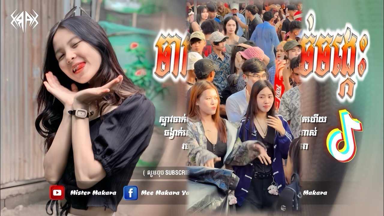 🔴 បទកំពុងល្បីក្នុង_tik tok,ReMix,2026🔥🎬រីមិច,2026 (​ បទចូលឆ្នាំ​ ឱក្រមុំមុំបងអើយ )🎵Tik Tok 2026
