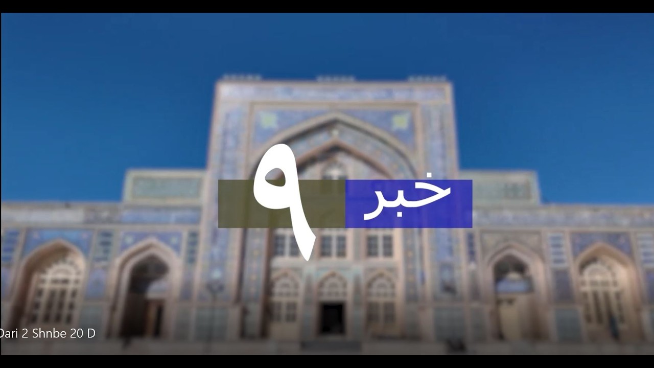 مجموعه خبر دری هرات 30 دلو 1404