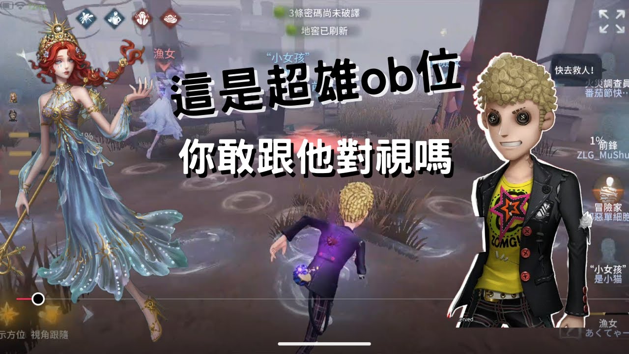 【第五人格】超雄ob位來也，通通閃開!