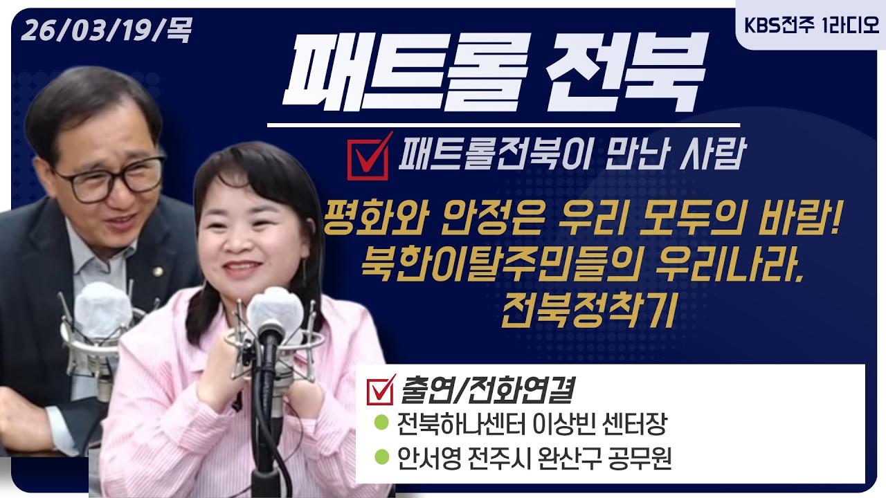 평화와 안정은 우리 모두의 바람! 북한이탈주민들(북향민)의  우리나라, 전북정착기  |패트롤전북 2603019 목