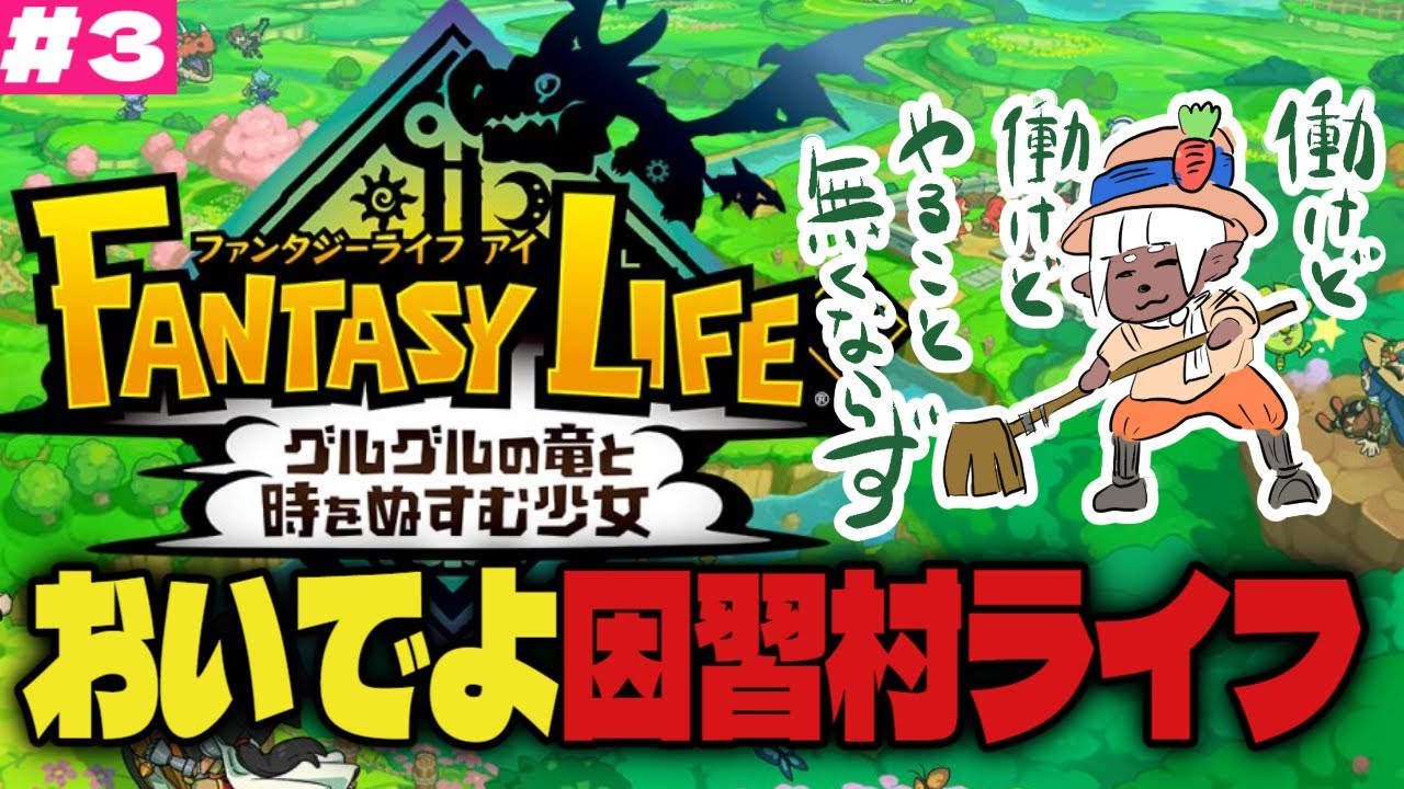 たぬき因習村開拓物語？ファンタジーライフたぬき #3 #ゲーム実況