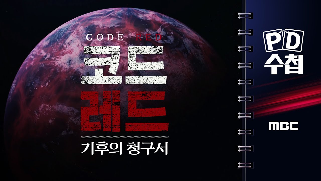 [PD수첩] 코드레드 : 기후의 청구서 - 2025년 9월 16일 밤 10시 20분