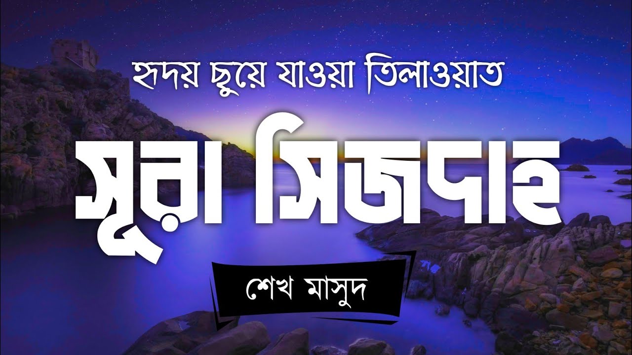 Melodious Recitation Surah Sajdah | সূরা সিজদাহ্ (السجدة) by Sheikh Masud