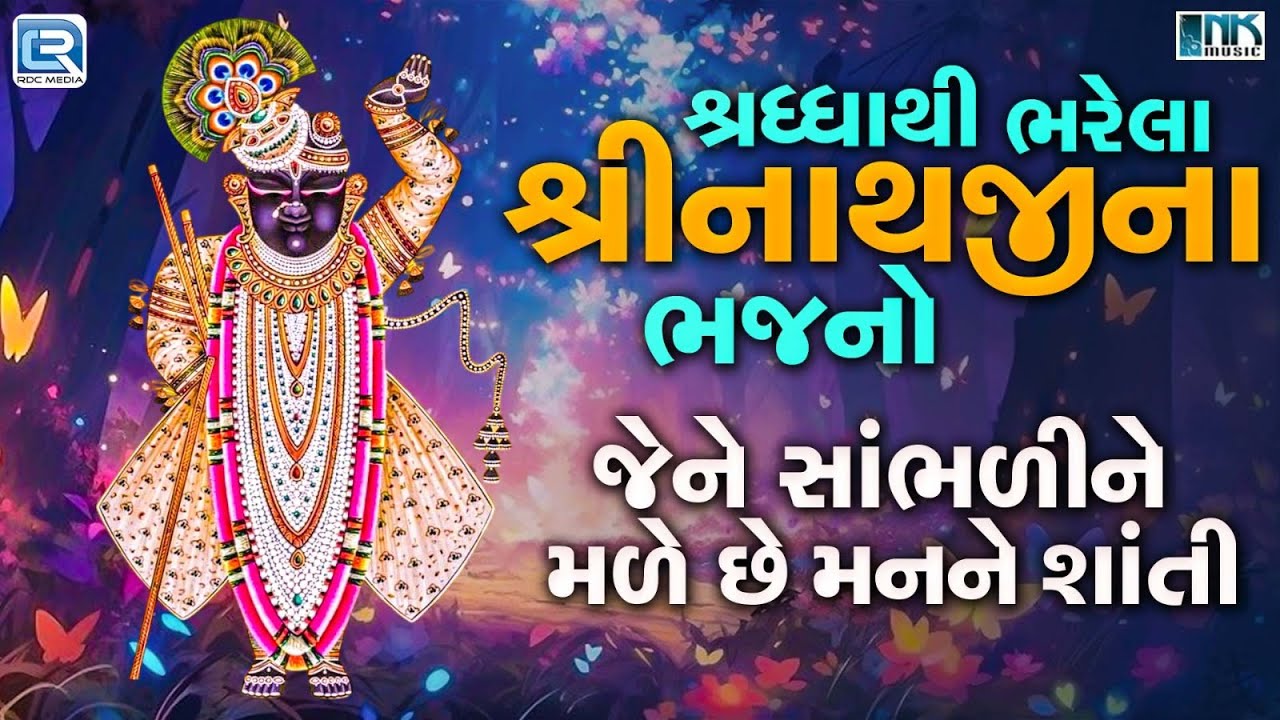 Shrinathji Non Stop Bhajan | શ્રધ્ધાથી ભરેલા શ્રીનાથજીના ભજનો | Best Devotional Songs Collection