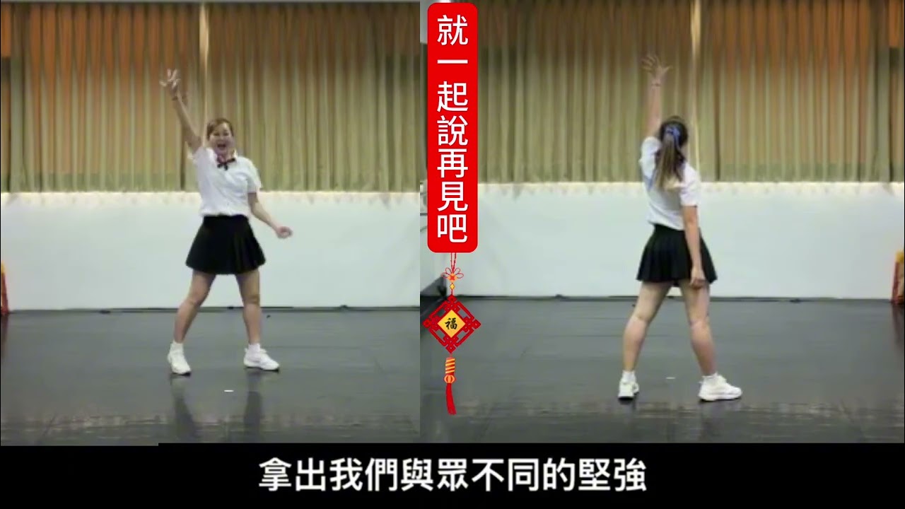 愛上廣場舞-就一起說再見吧(鏡、背面)廖宥語老師編舞、示範教學2024.12.29