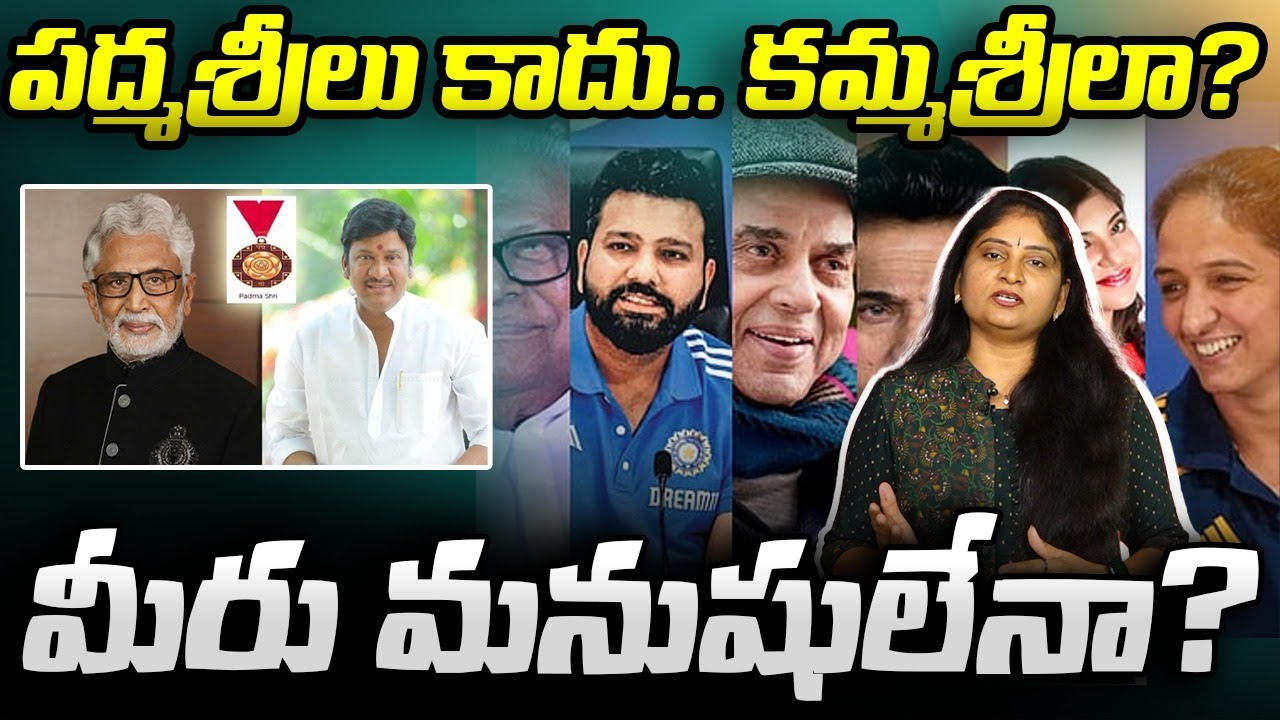 ప‌ద్మ‌శ్రీలు కాదు క‌మ్మ‌శ్రీలా?మీరు మ‌నుషులేనా? Rajendra Prasad & Murali Mohan Padma Awards issue