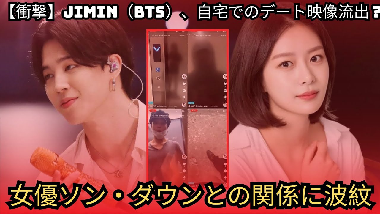 【衝撃】JIMIN（BTS）、自宅でのデート映像流出？女優ソン・ダウンとの関係に波紋
