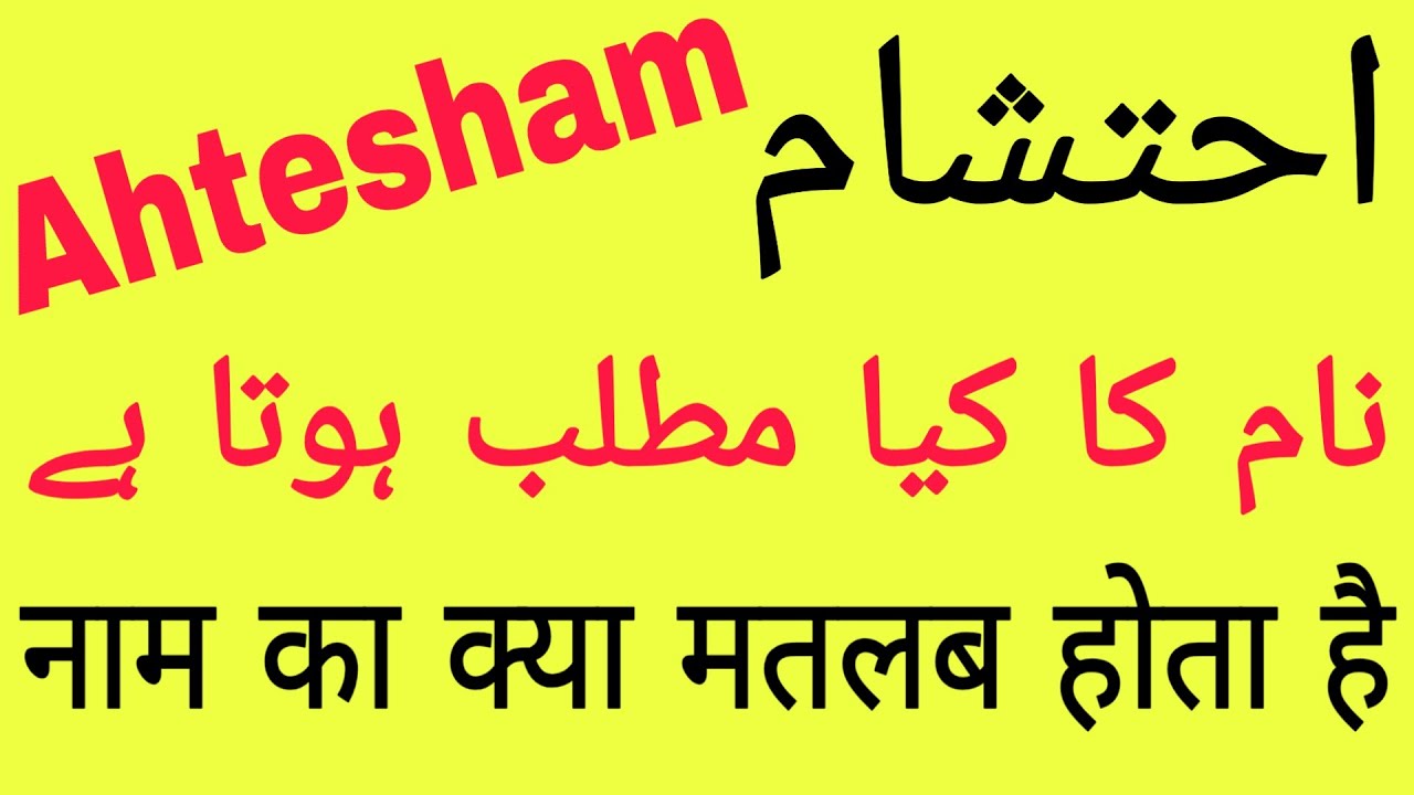 Ahtesham Naam Ka Matlab Kya Hai | Ahtisham Name Meaning | Ehtesham Naam Ka Kya Matlab Hota Hai