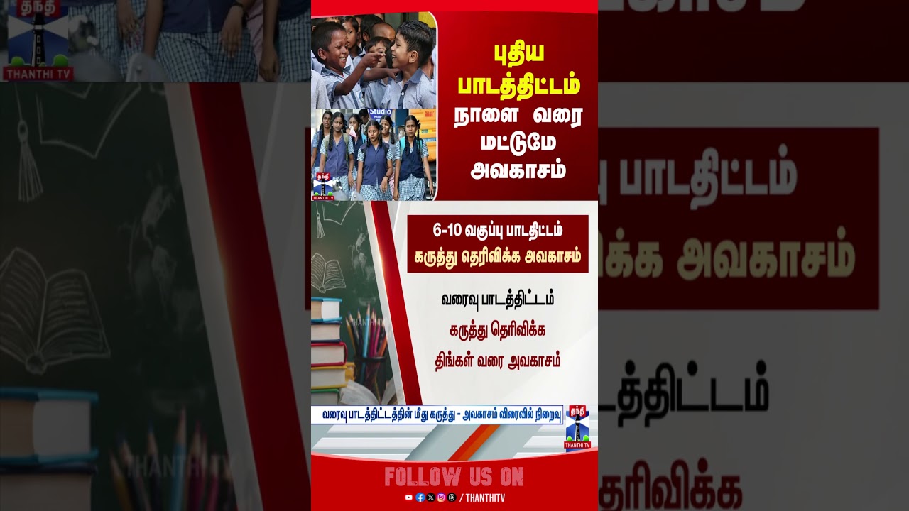 education | TNEducationpolicy | educationpolicy
