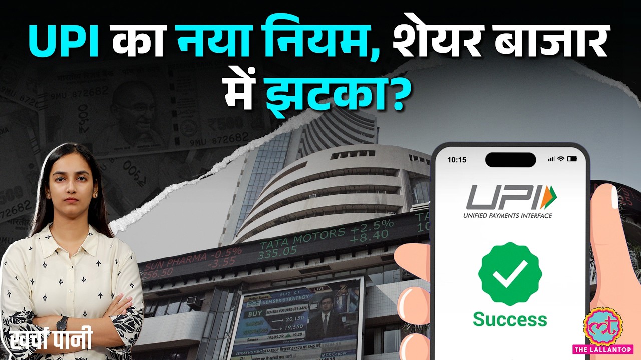 Share Market में UPI से पैसा डालना पड़ेगा महंगा? MDR पर Nithin Kamath की चेतावनी | Kharcha Pani