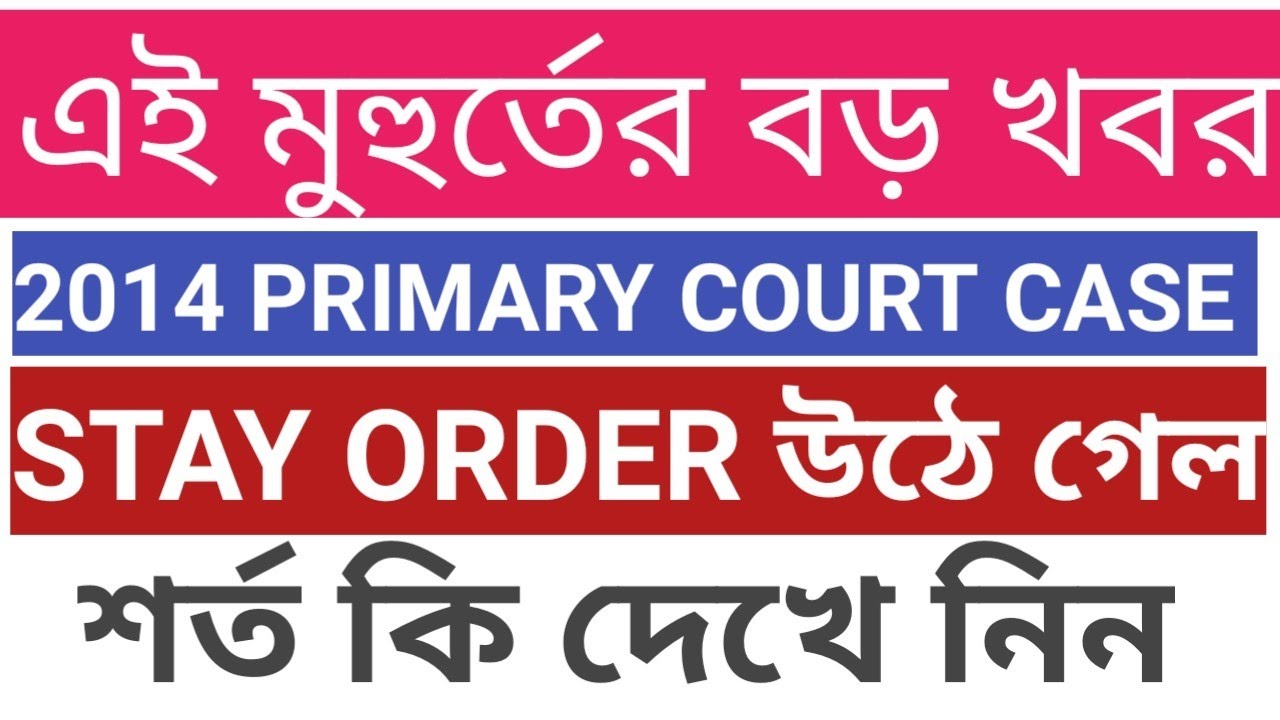 WB PRIMARY TET 2014 STAY ORDER উঠে গেল