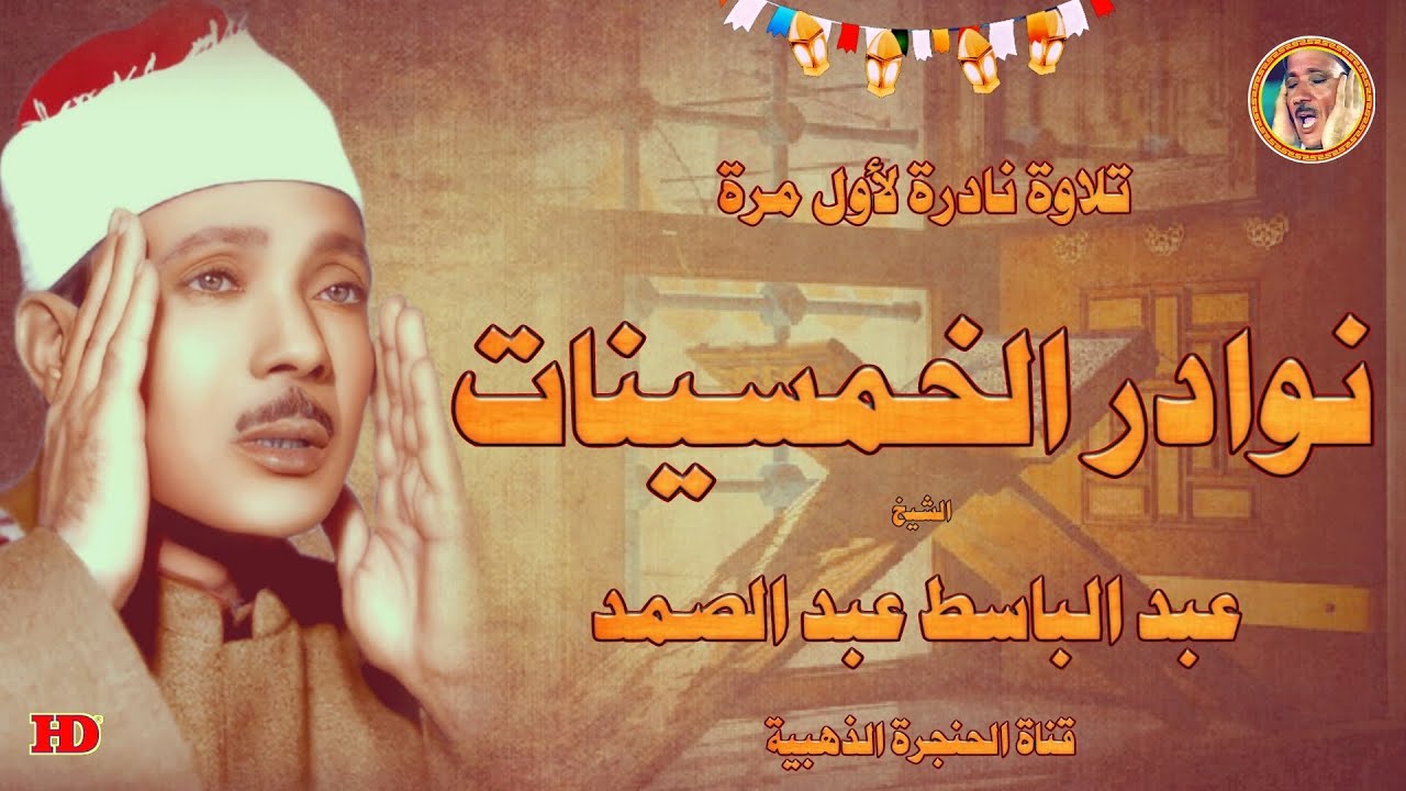 عبد الباسط عبد الصمد « الحج » تلاوة نادرة من الأذاعة المصرية ◄ فترة الخمسينات ❤