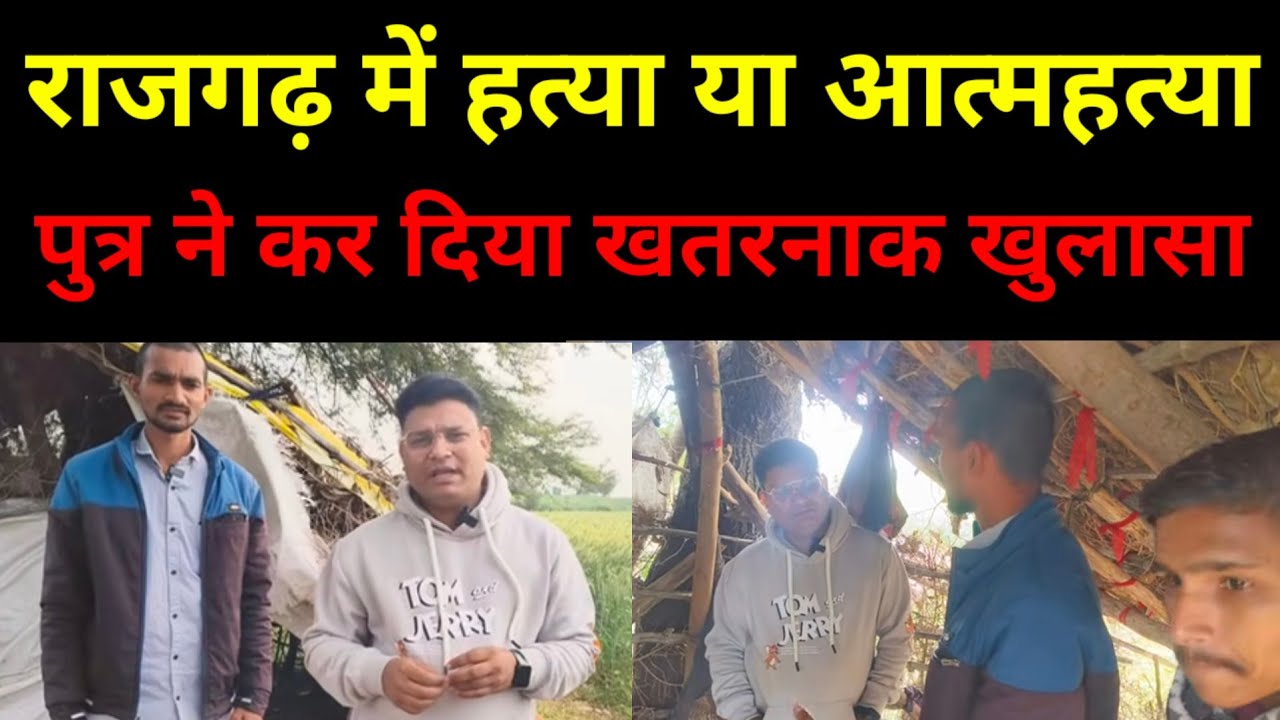 राजगढ़ में हत्या या आत्महत्या! पुत्र ने कर दिया खतरनाक खुलासा! भोलेनाथ की नगरी भूमका में हुई वारदात