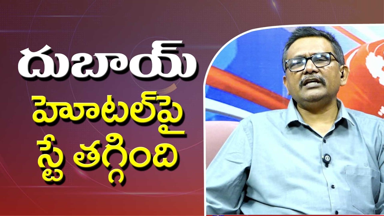 UAE Prices Crash || దుబాయ్ హోటల్ స్టే తగ్గింది
