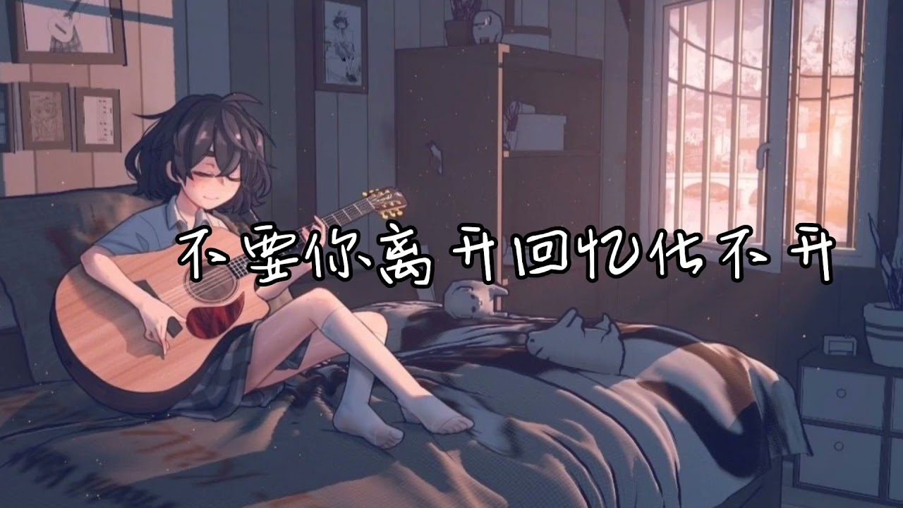 花海 -女声清新版、周杰伦【 不要你离开  忆划不开欠你的宠爱 】