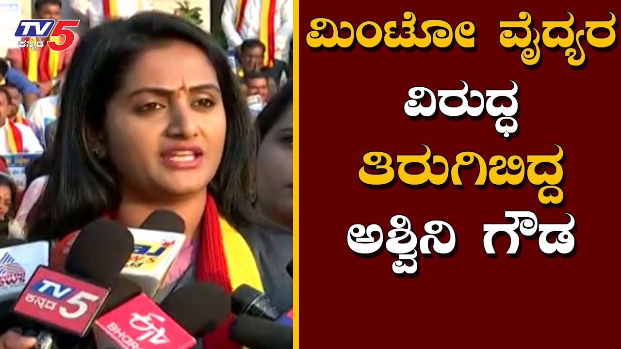 ಅವರ ಕಣ್ಣುಗಳನ್ನು ವಾಪಾಸ್ ಕೊಡಲಿ | Ashwini Gowda | Minto Hospital | TV5 Kannada