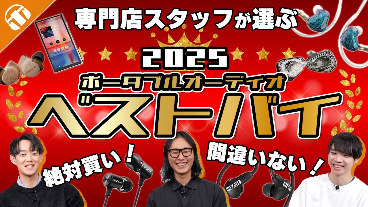 イヤホン専門店スタッフが選ぶ2025年オーディオ製品ベストバイ