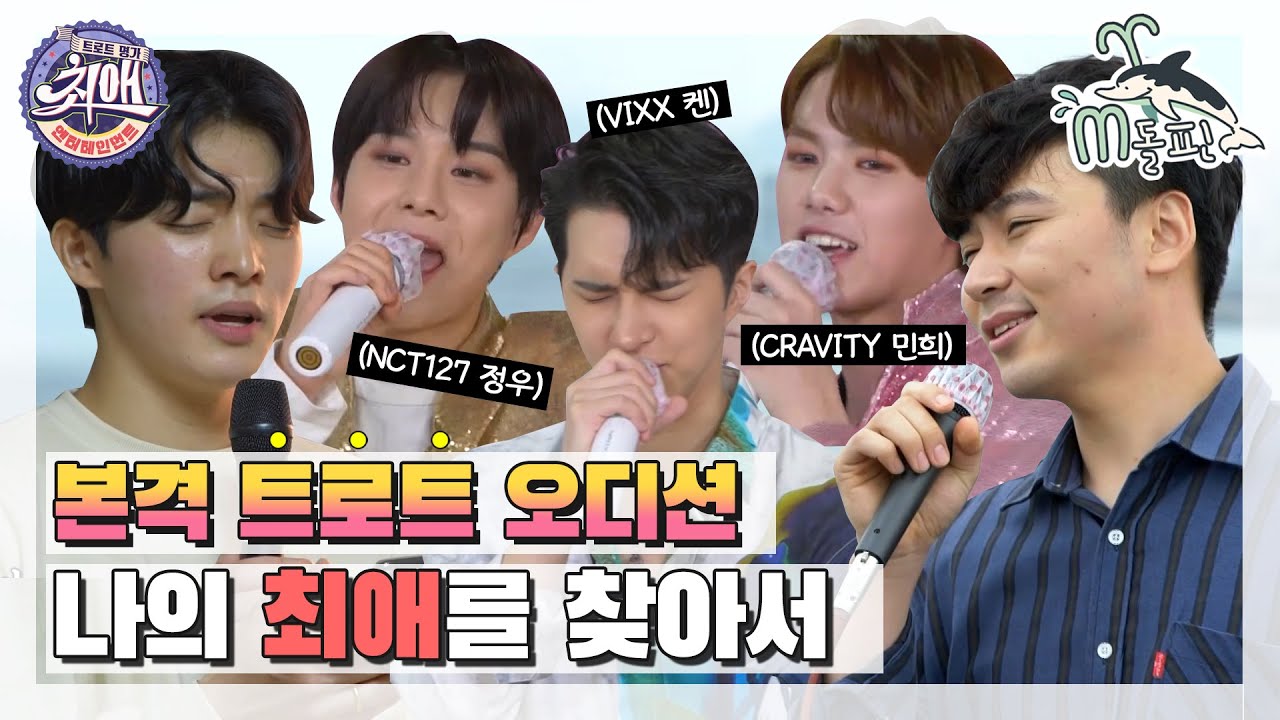 [엠돌핀] 미스터트롯부터 아이돌까지! 장회장님의 최애 찾기 오디션 무대 모음❤ l 최애엔터테인먼트ㅣ엠돌핀