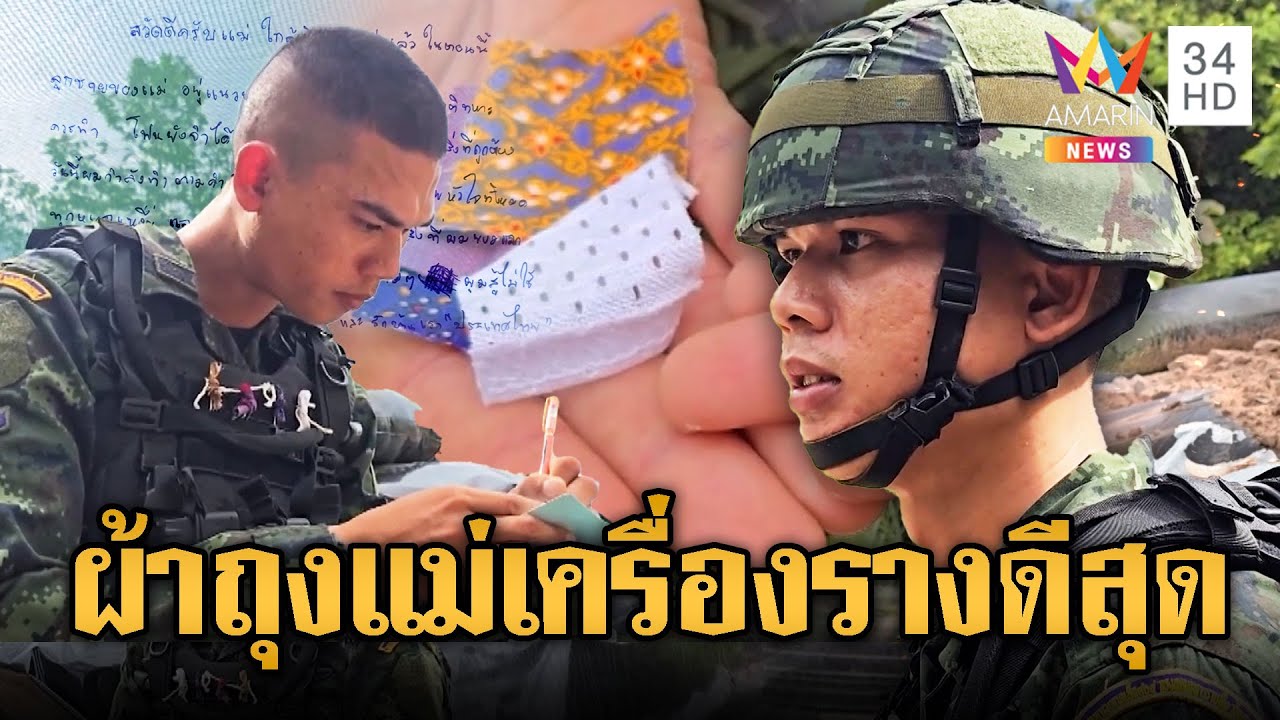 คลิปสุดซึ้ง ทหารพก “ผ้าถุงแม่” ติดตัว เป็นเครื่องรางที่ดีที่สุด | ข่าวอรุณอมรินทร์ | 12/8/68