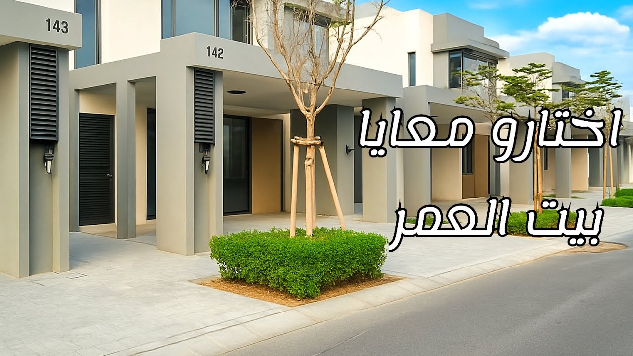 أختار معايا بيت العمر 🏡 وش صار معاي الشهر ‏الماضي😱#اكسبلور 