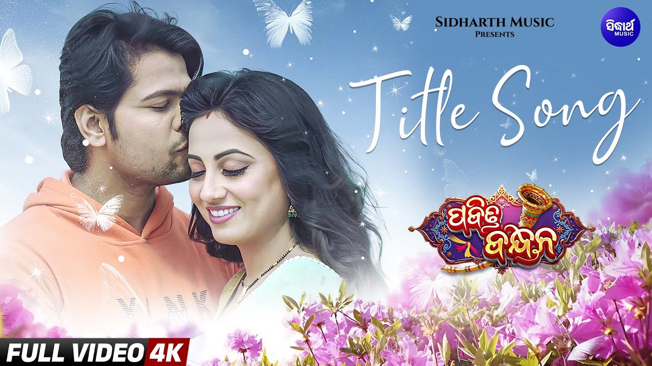 Pabitra Bandhana - Title Track | 4K Full Song | Deepak, Riya | Humane, Arpita | Sidharth Music