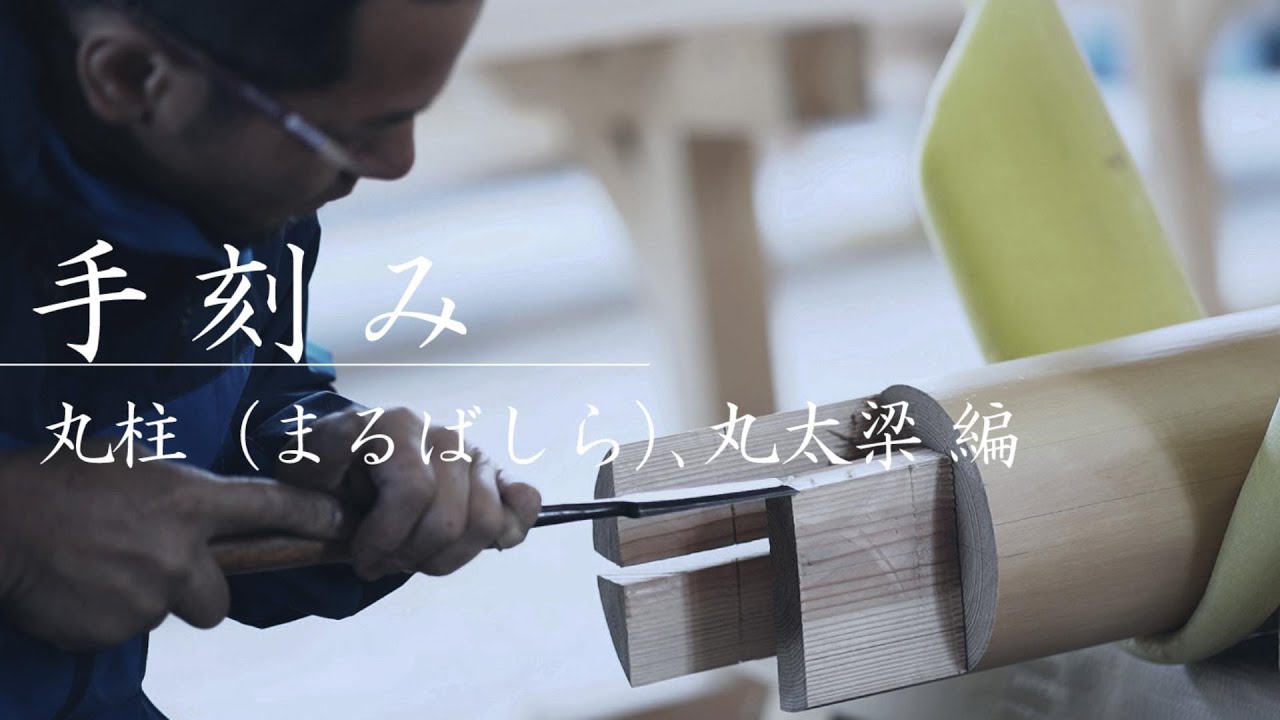 【大工仕事】総集編｜手刻みの丸太梁、磨き丸太、独立柱の加工方法｜日本の職人技、木組みの伝統構法の太鼓梁の仕口のやり方｜数寄屋の宮大工の技｜日本家屋、古民家の木の家、和モダンな家づくり、新築一戸建て住宅