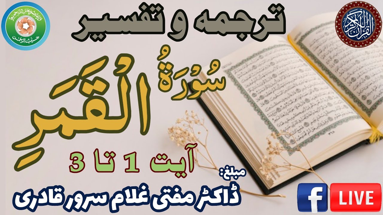 Surah Al-Qamar Ayat 1-3 | Dars e Quran | Mufti Ghulam Sarwar Qadri