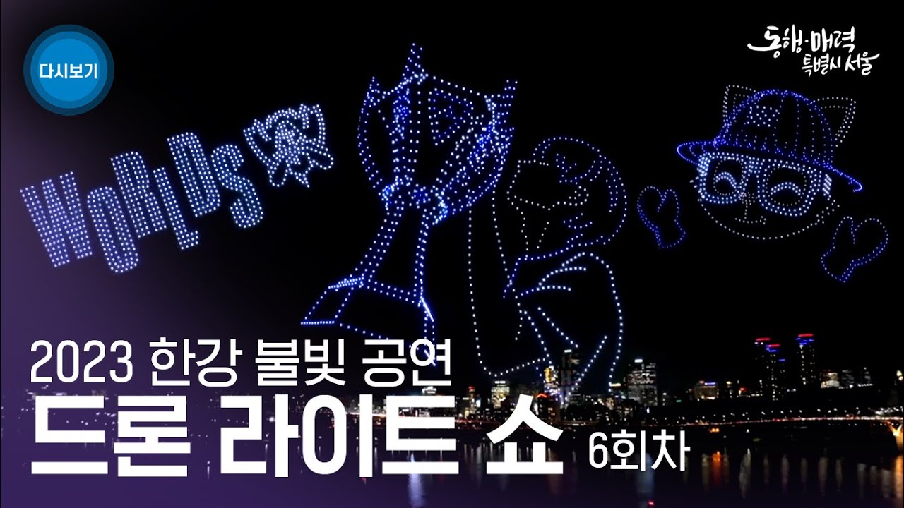 LOL 과 드론의 만남!! 드론 라이트 쇼 | 6회차 2023 롤 월드 챔피언십 | 2023 한강불빛공연 드론라이트쇼 Drone Light Show