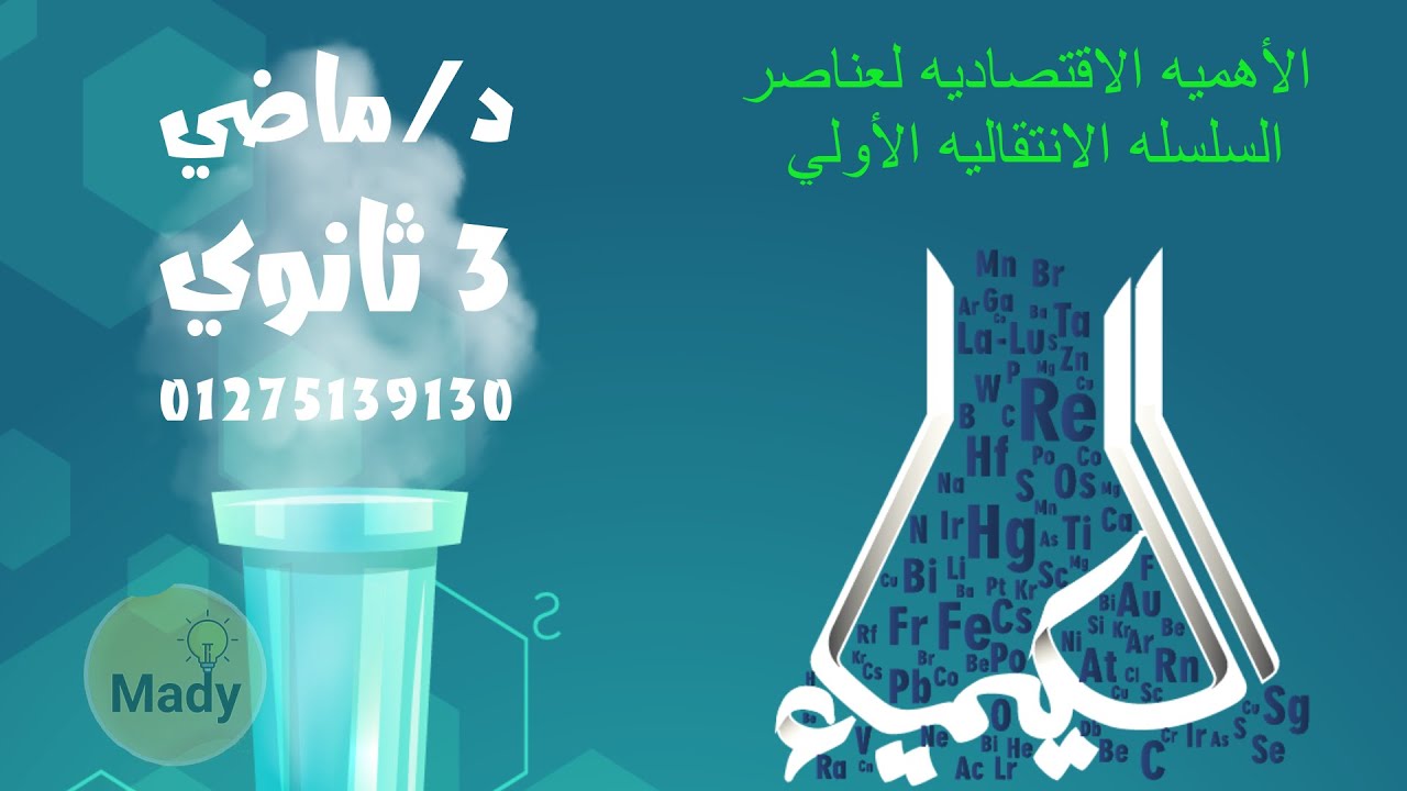 الأهميه الاقتصاديه لعناصر السلسله الانتقاليه الأولي , العناصر الانتقاليه , كيمياء 3 ثانوي , د/ ماضي