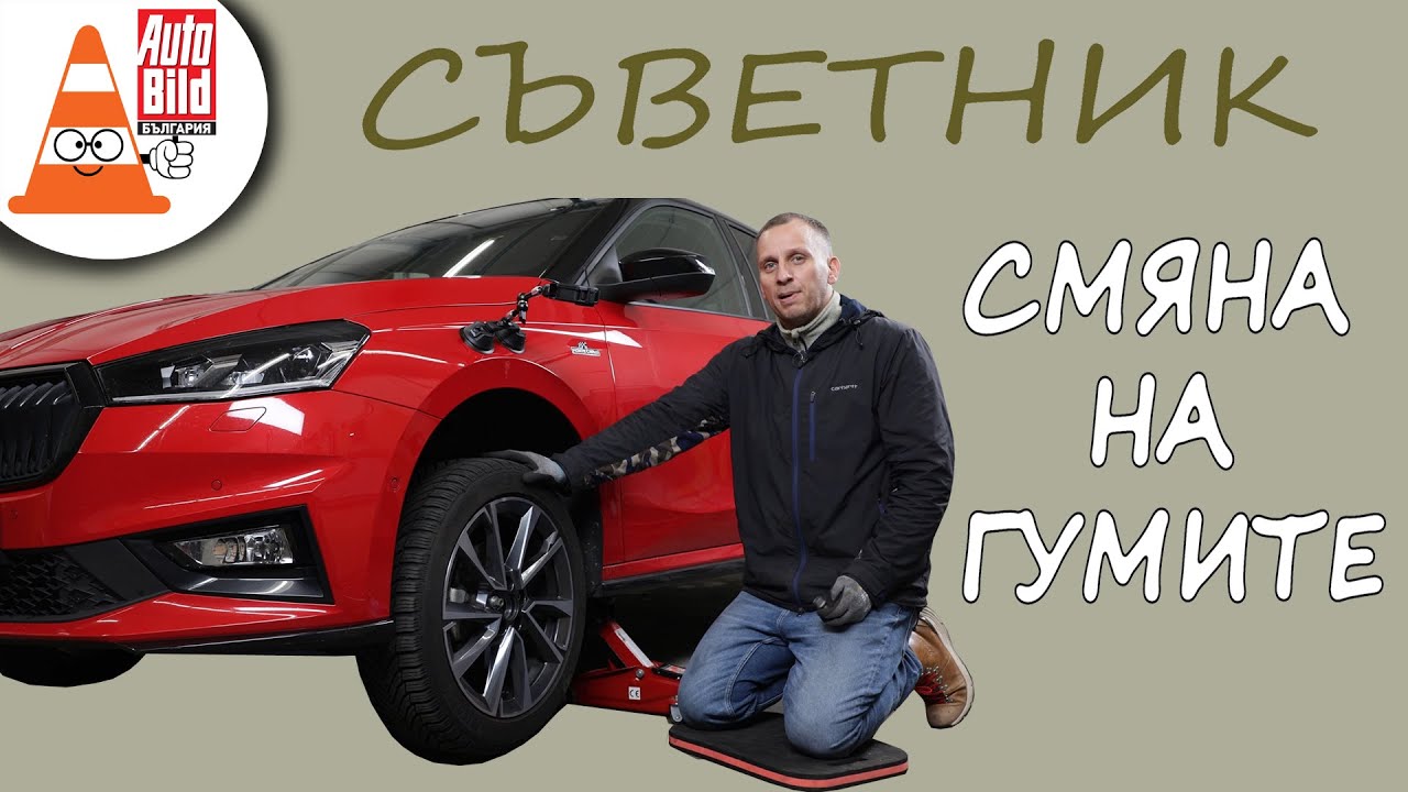 Най-важното за смяната на гумите