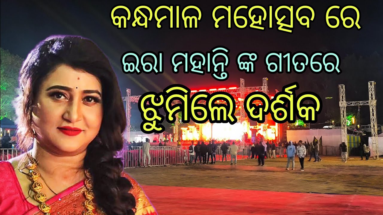 ଇରା ମହାନ୍ତି ଙ୍କ ଗୀତରେ ଝୁମିଲେ ଦର୍ଶକ 🥹 କନ୍ଧମାଳ ମହୋତ୍ସବ ରେ ଇରା ମହାନ୍ତି @Vsbishal07 