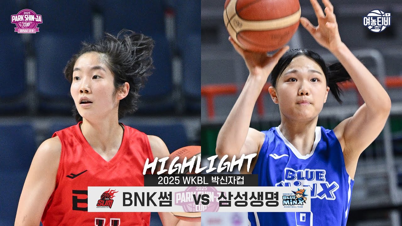 🐣주전 공백을 채울 새로운 주인공은 누구?🥳|  BNK썸 vs 삼성생명 박신자컵 H/L(250902)