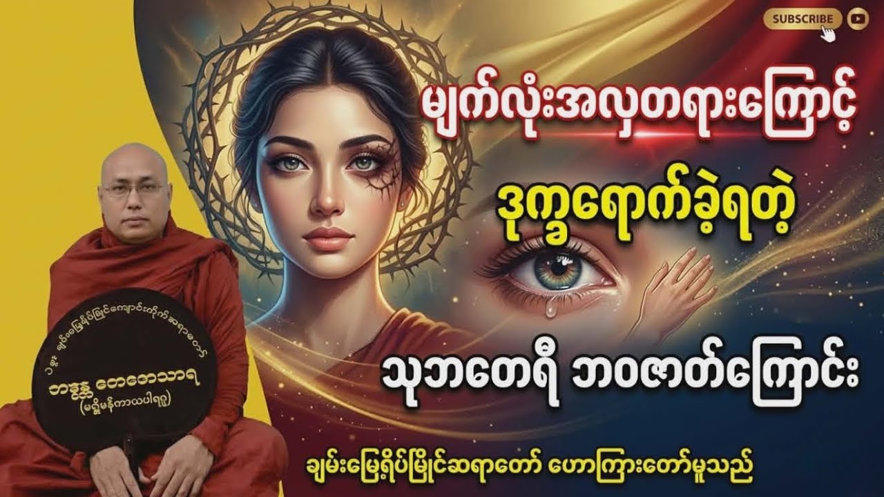 မျက်လုံးအလှကြောင့် ဒုက္ခရောက်ခဲ့ရတဲ့ သုဘထေရီအကြောင်း တရား​တော်| ချမ်းမြေ့ရိပ်မြိုင်ဆရာတော် #တရား 