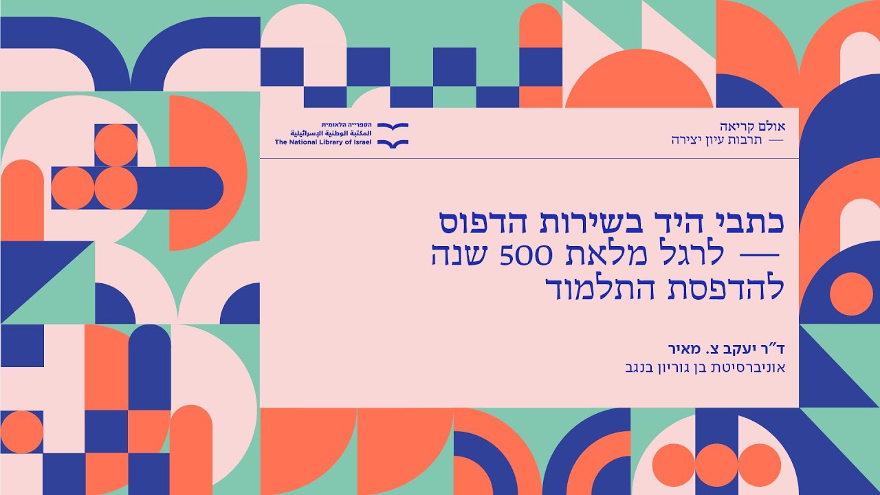 כתבי היד בשירות הדפוס. לרגל מלאת 500 שנה להדפסת התלמוד ד