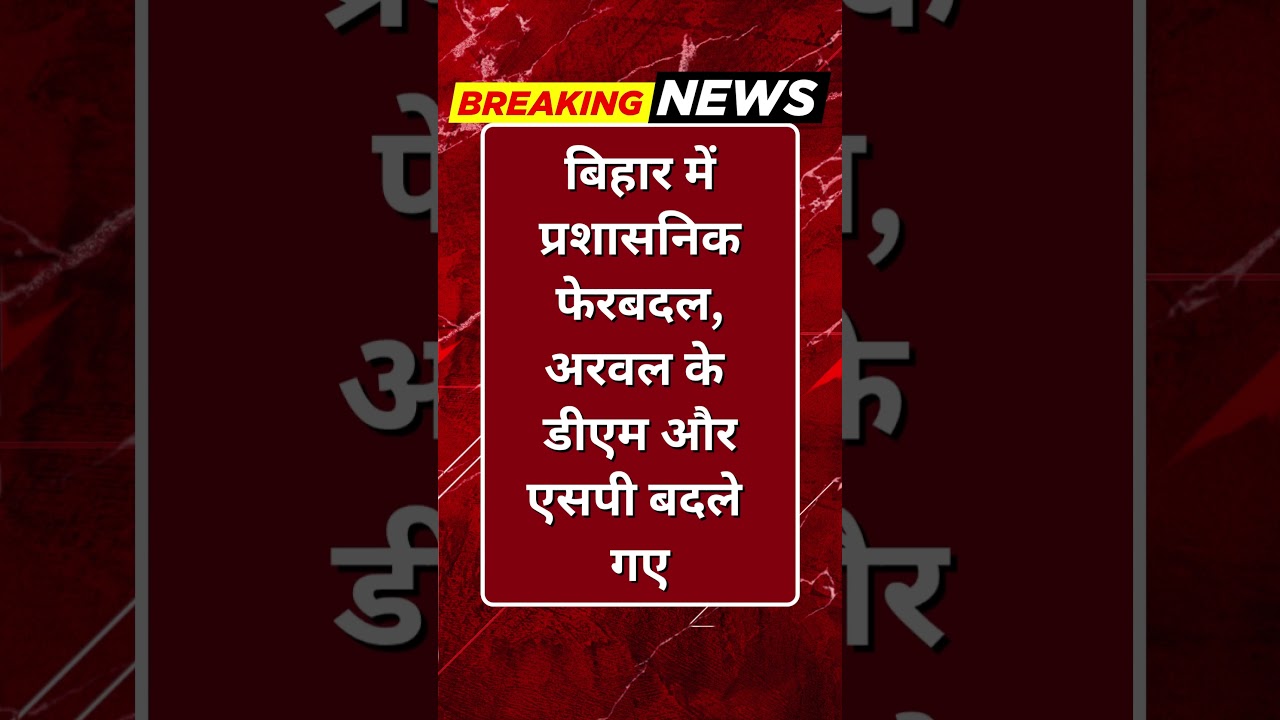 Breaking News: बिहार में बड़ा प्रशासनिक फेरबदल: अरवल के डीएम-एसपी बदले #tv100