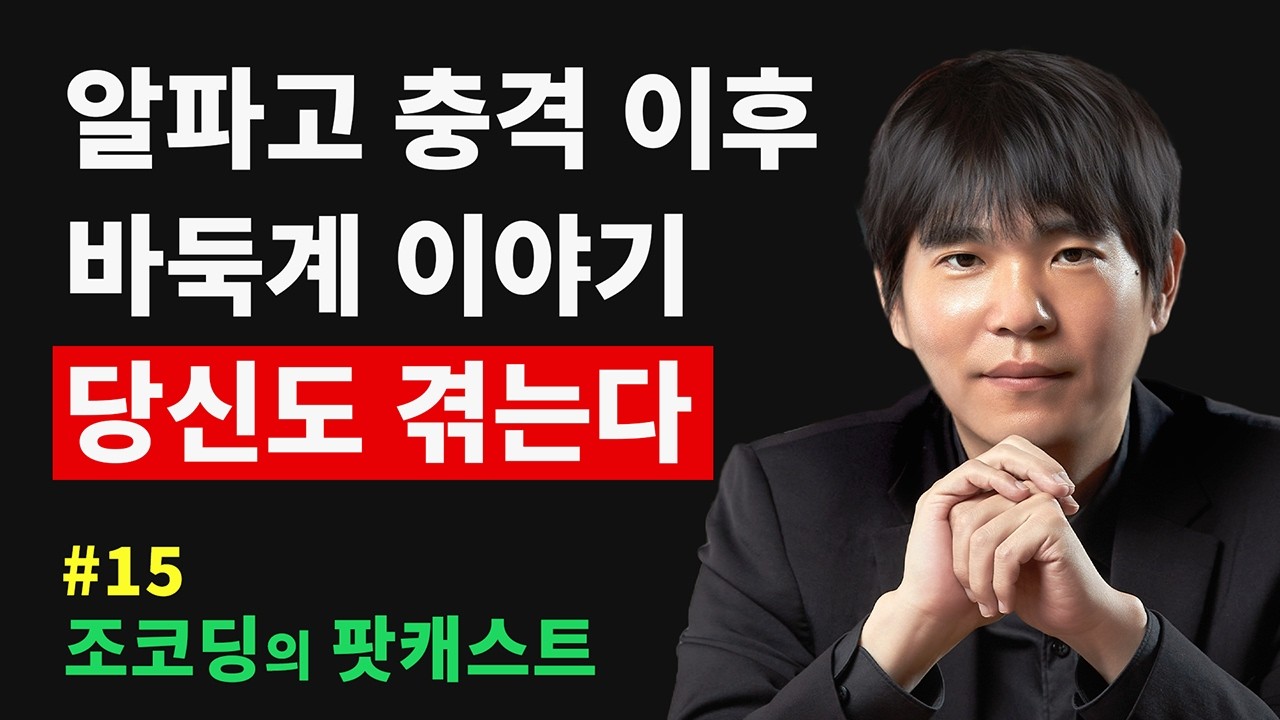 알파고 vs 이세돌 이후 바둑계 이야기와 AI 시대 살아남는 방법 | 조코딩의 팟캐스트 #15