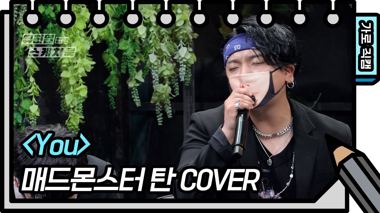 [가로 직캠] 매드몬스터 - You (TAN - FAN CAM)  [유희열의 스케치북/You Heeyeol&rsquo;s Sketchbook] | KBS 방송