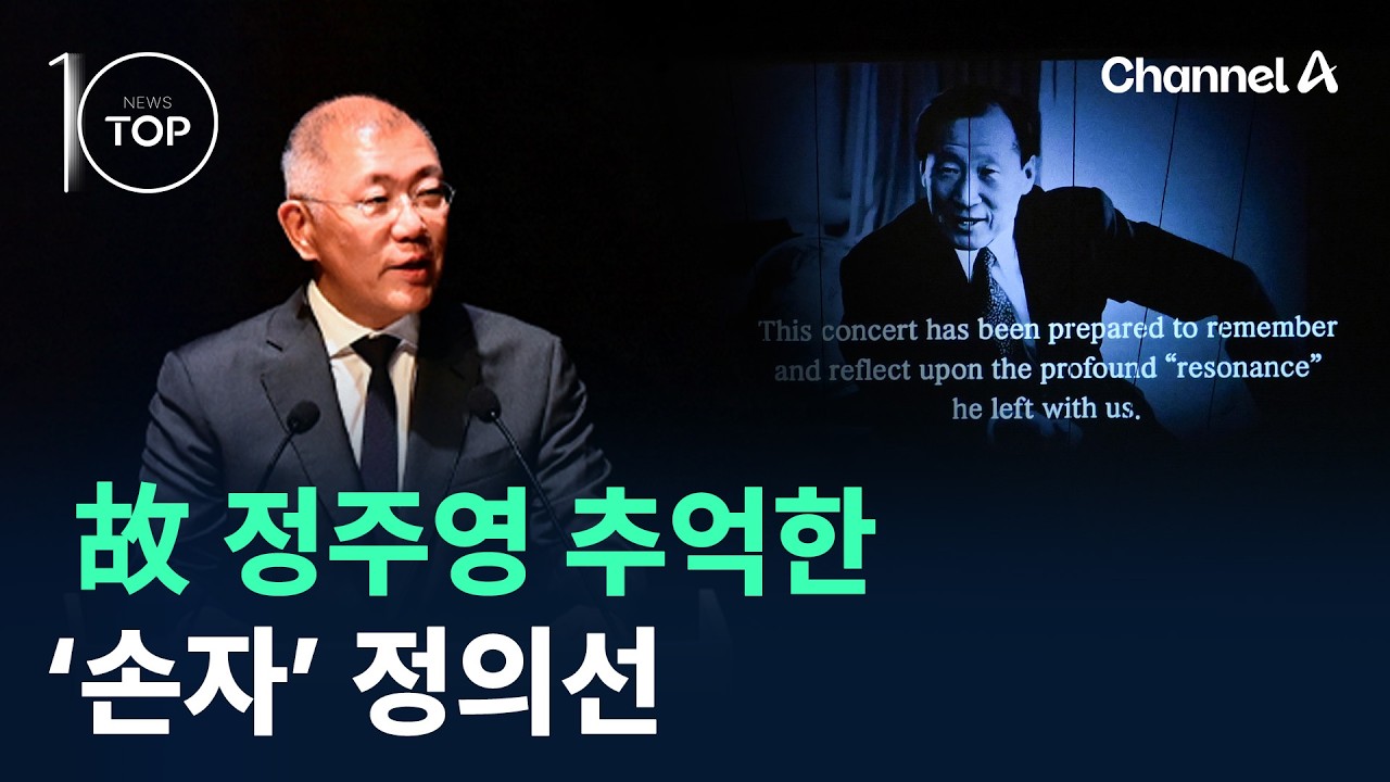 故 정주영 추억한 ‘손자’ 정의선 / 채널A / 뉴스TOP 10