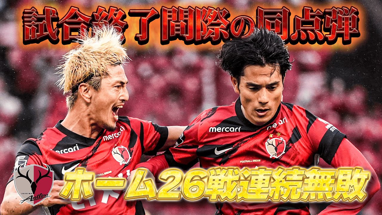 【これが鹿島の勝負強さ】鹿島アントラーズ ホーム26戦連続無敗のＪ新記録！知念慶が土壇場同点弾