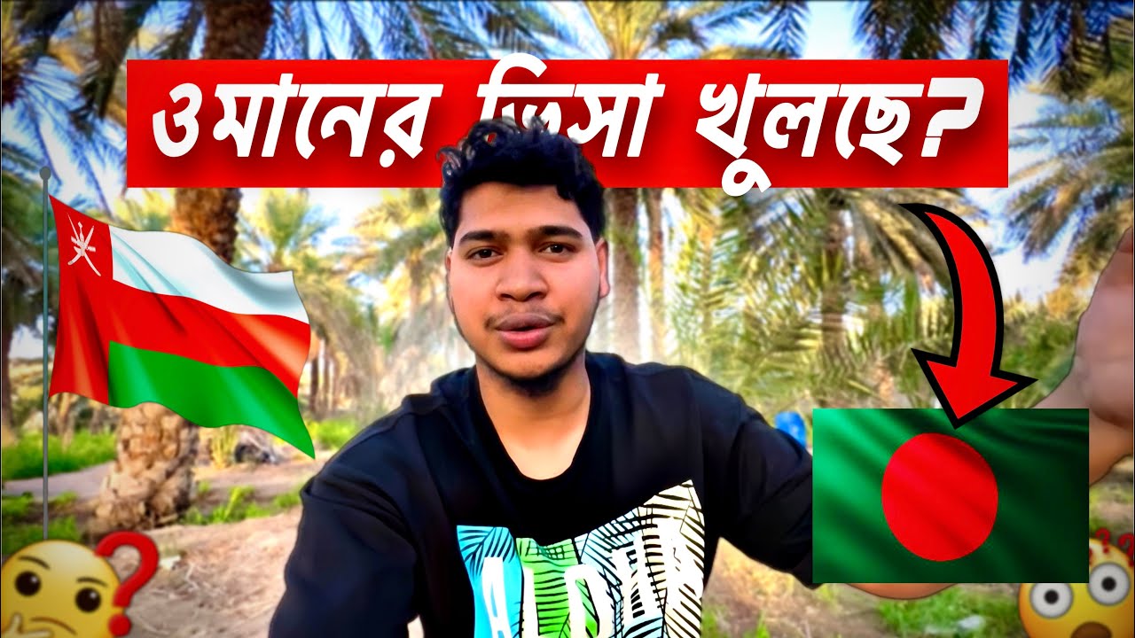 ওমানের ভিসা খুলছে?🇴🇲| কত টাকা লাগে ওমানে আসতে | কি কাজের চাহিদা বেশি | কত ধরনের ভিসা আছে | Oman Visa